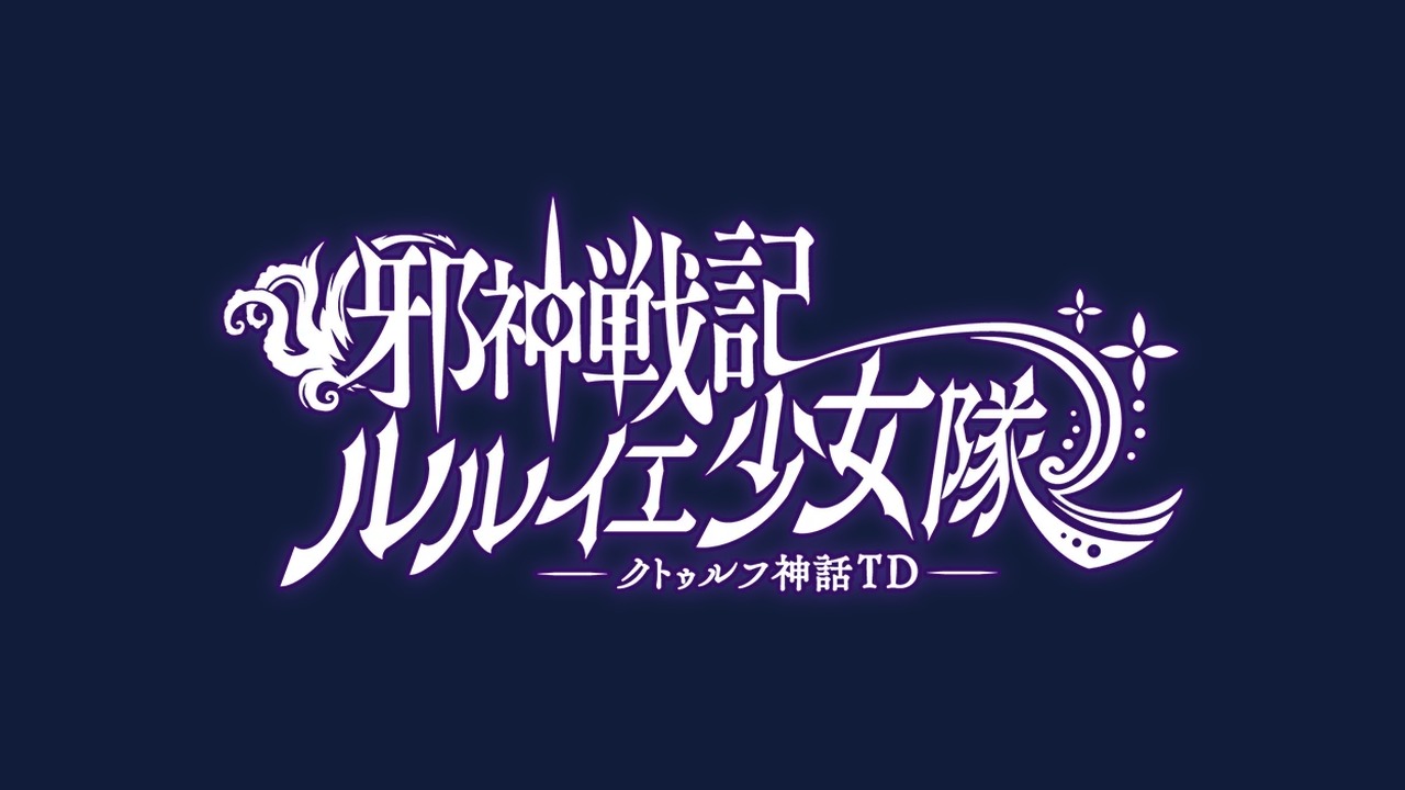 邪神戦記ルルイエ少女隊 ロゴアイキャッチ(画像出典: DMM GAMES公式ページ)