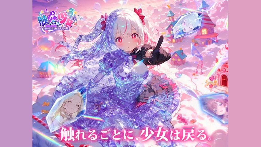 触ったら少女に〜指一本で救世する少年の話〜 公式キービジュアル（クリスタルドレスの少女、DMM GAMES公式ページより）