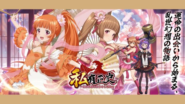 私有正史 タイトルロゴと神姫キャラクターの公式キービジュアル