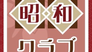 昭和クラブの評判は？サクラの実態と料金を検証 のアイキャッチ画像