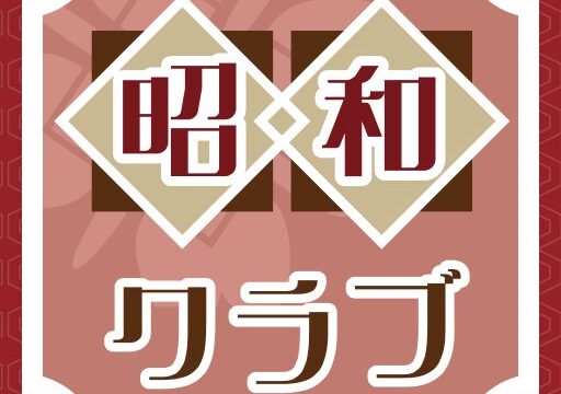 昭和クラブの評判は？サクラの実態と料金を検証 のアイキャッチ画像