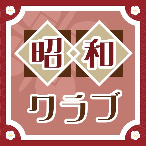 昭和クラブの評判は？サクラの実態と料金を検証 のアイキャッチ画像