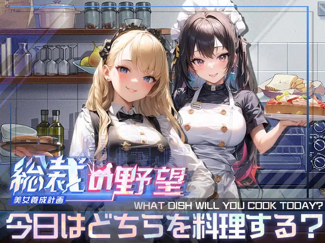 総裁の野望 秘書とのミニイベント(料理)画面(画像出典：DMM GAMES公式ページ)