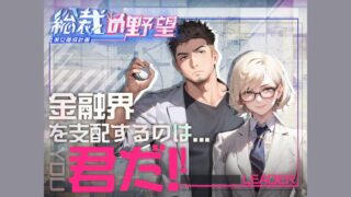 総裁の野望 タイトルキービジュアル(画像出典：DMM GAMES公式ページをPILで16:9パディング)