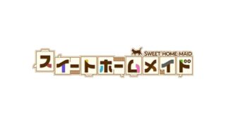 スイートホームメイド 公式タイトルロゴ(画像出典: 公式サイト)
