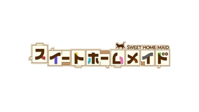 スイートホームメイド 公式タイトルロゴ(画像出典: 公式サイト)
