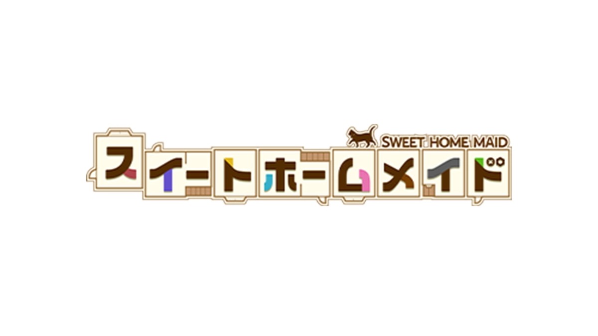 スイートホームメイド 公式タイトルロゴ(画像出典: 公式サイト)