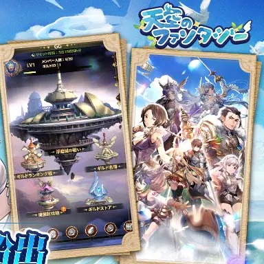 天空のファンタジー ギルド（浮遊城）と仲間パーティのゲーム画面(画像出典: DMM GAMES公式ページ)