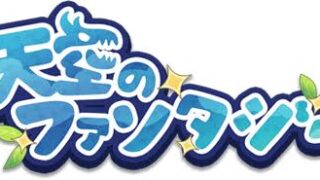 天空のファンタジー アイキャッチ