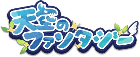 天空のファンタジー アイキャッチ