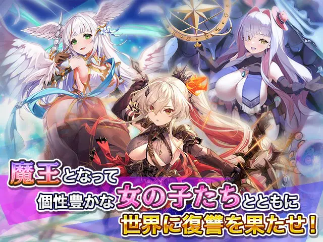 転職魔王 魔王となって個性豊かな女の子たちと復讐を果たすキャラクター紹介(画像出典: DMM GAMES公式ページ)