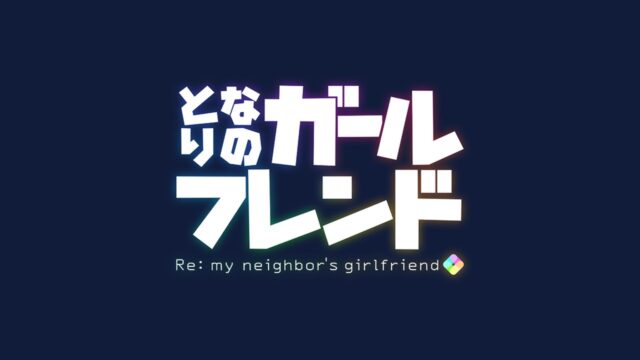 となりのガールフレンド Re: my neighbor's girlfriend 公式ロゴ