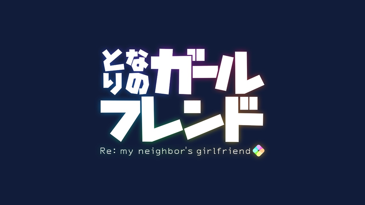 となりのガールフレンド Re: my neighbor's girlfriend 公式ロゴ