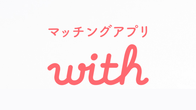 マッチングアプリwithのApp Store掲載画像。「with」のロゴが縦方向中央に配置されている。