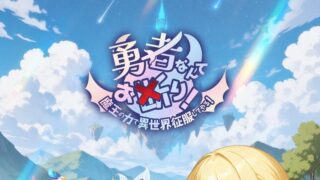 勇者なんてお断り！魔王の力で異世界征服してやる！ タイトルロゴと異世界の空(画像出典: App Store公式スクリーンショットをトリミング)