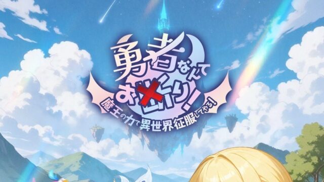 勇者なんてお断り！魔王の力で異世界征服してやる！ タイトルロゴと異世界の空(画像出典: App Store公式スクリーンショットをトリミング)